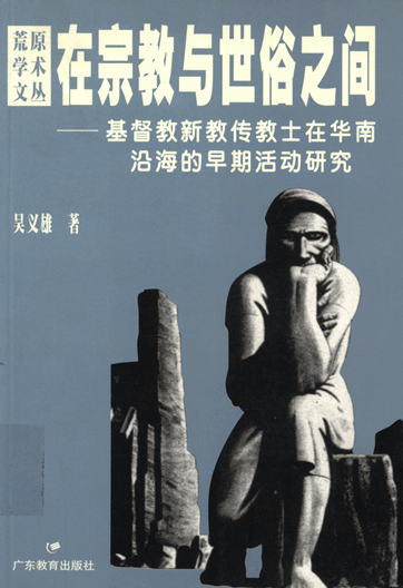 在宗教与世俗之间：基督教新教传教士在华南沿海的早期活动研究