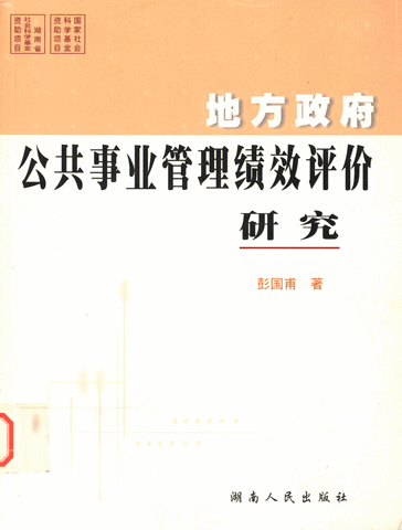 地方政府公共事业管理绩效评价研究