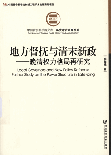 地方督抚与清末新政：晚清权力格局再研究