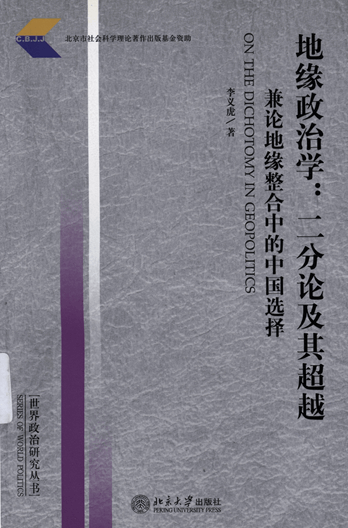 地缘政治学：二分论及其超越：兼论地缘整合中的中国选择