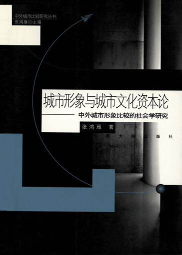 城市形象与城市文化资本论：中外城市形象比较的社会学研究