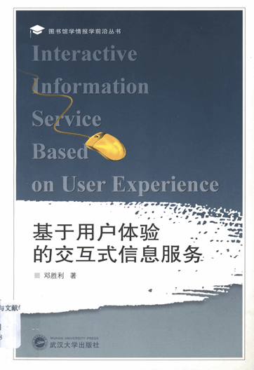 基于用户体验的交互式信息服务