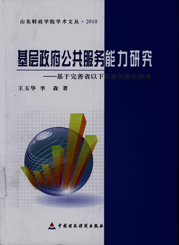 基层政府公共服务能力研究：基于完善省以下财政体制的视角