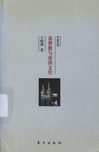 基督教与帝国文化：关于希腊罗马护教论与中国护教论的比较研究