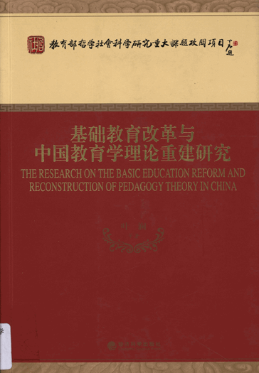 基础教育改革与中国教育学理论重建研究