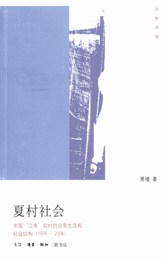 夏村社会：中国“江南”农村的日常生活和社会结构（1976-2006）