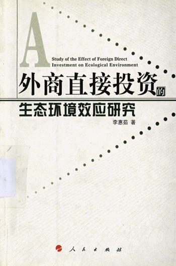 外商直接投资的生态环境效应研究