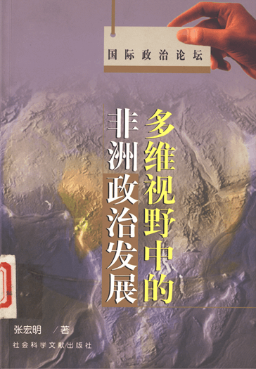 多维视野中的非洲政治发展