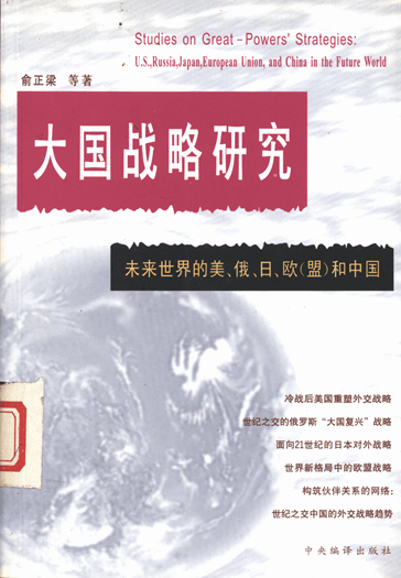 大国战略研究：未来世界的美、俄、日、欧（盟）和中国