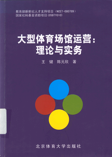 大型体育场馆运营：理论与实务