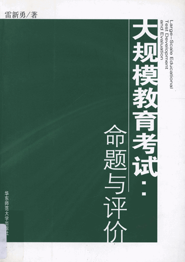 大规模教育考试：命题与评价