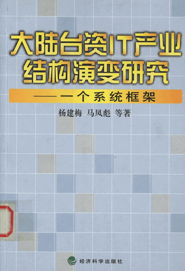 大陆台资IT产业结构演变研究：一个系统框架