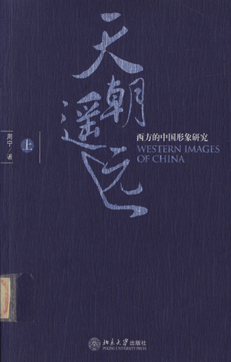 天朝遥远：西方的中国形象研究（上、下）