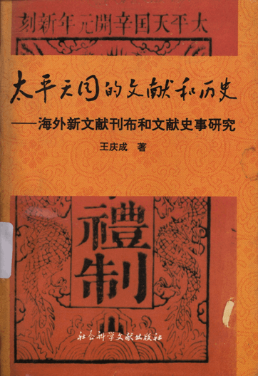 太平天国的文献和历史：海外新文献刊布和文献史事研究