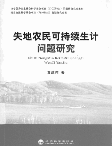 失地农民可持续生计问题研究