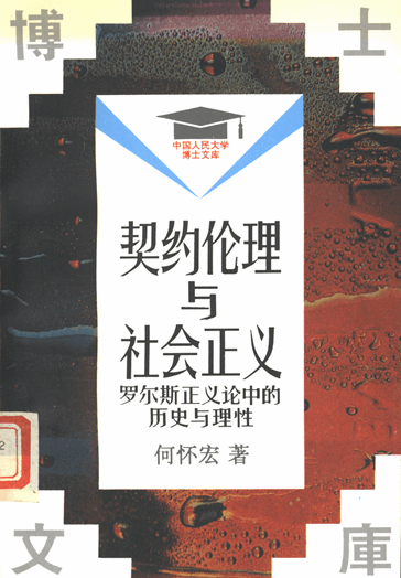 契约伦理与社会正义：罗尔斯正义论的历史与理性