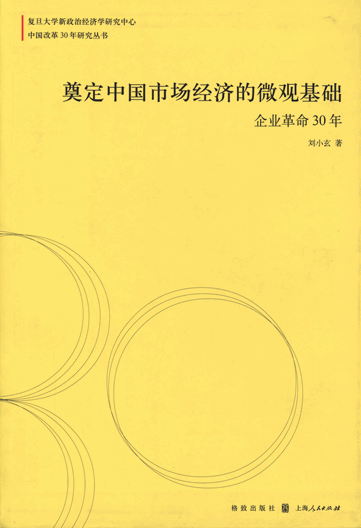 奠定中国市场经济的微观基础：企业革命30年