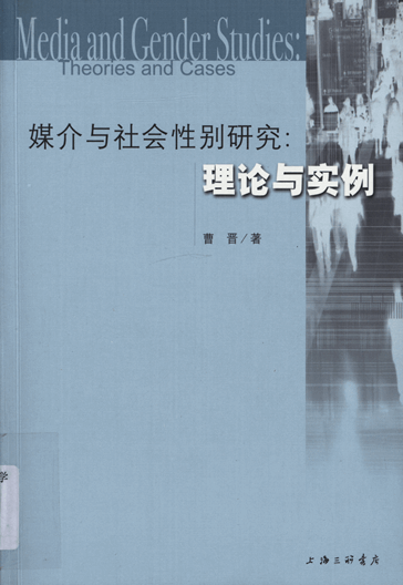 媒介与社会性别研究：理论与实例