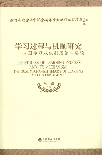 学习过程与机制研究：我国学习双机制理论与实验