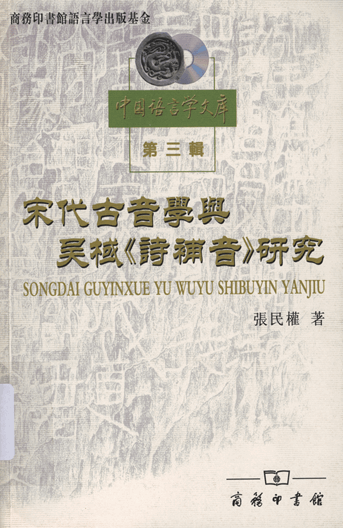 宋代古音学与吴棫《诗补音》研究