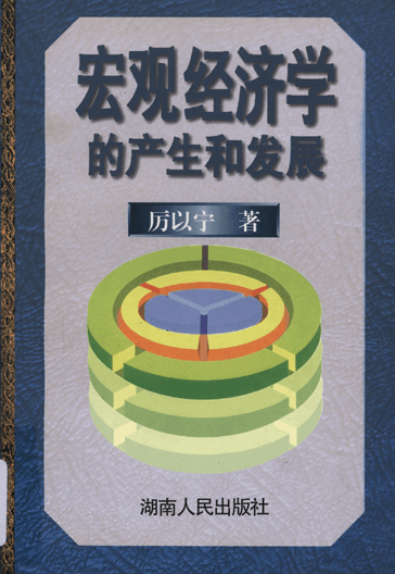 宏观经济学的产生和发展