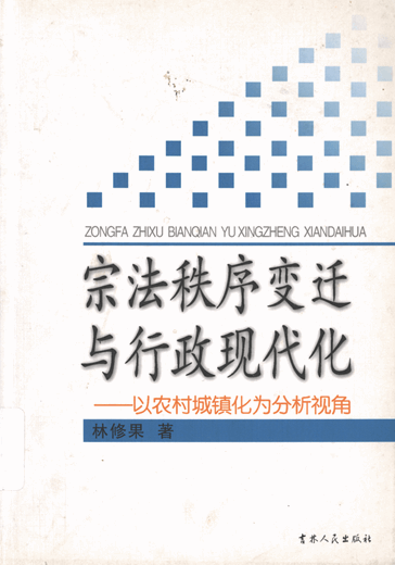 宗法秩序变迁与行政现代化：以农村城镇化为分析视角