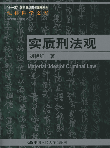 实质刑法观