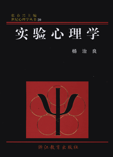 实验心理学（杨治良）