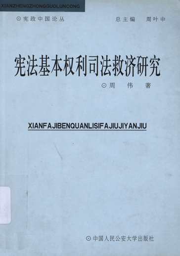 宪法基本权利司法救济研究