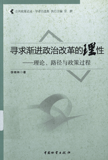 寻求渐进政治改革的理性：理论、路径与政策过程