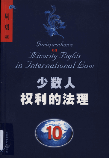 少数人权利的法理：民族、宗教和语言上的少数人群体及其成员权利的国际司法