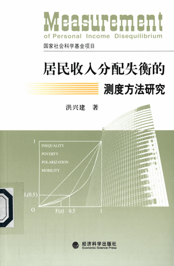 居民收入分配失衡的测度方法研究