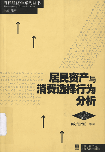 居民资产与消费选择行为分析