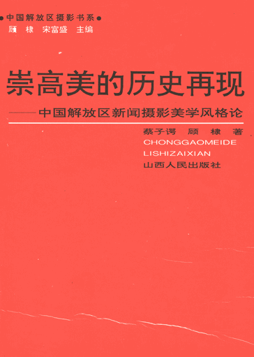 崇高美的历史再现：中国解放区新闻摄影美学风格论