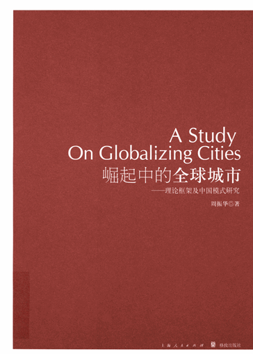 崛起中的全球城市：理论框架及中国模式研究
