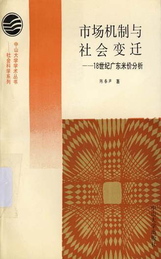 市场机制与社会变迁：18世纪广东米价分析