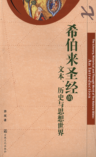 希伯来圣经的文本、历史与思想世界