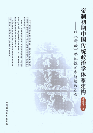 帝制初期中国传统政治学体系建构：以《新语》整体性文本解读为基点