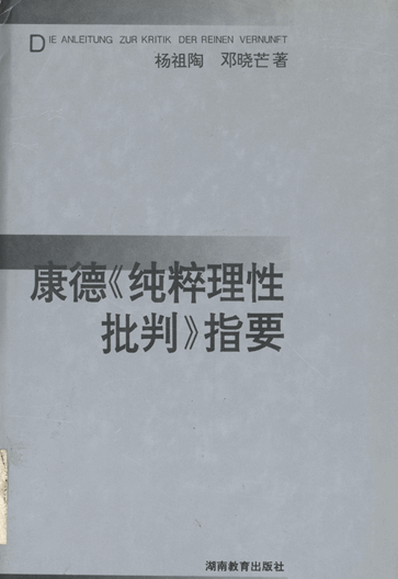 康德《纯粹理性批判》指要