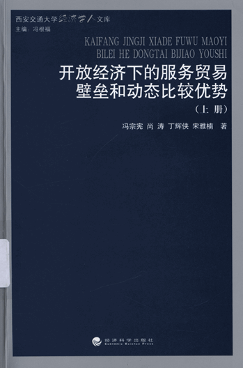 开放经济下的服务贸易壁垒和动态比较优势