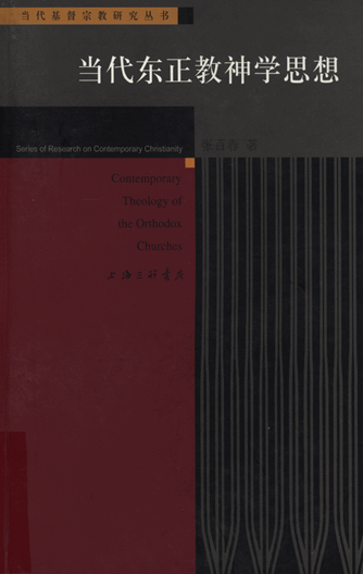 当代东正教神学思想：俄罗斯东正教神学