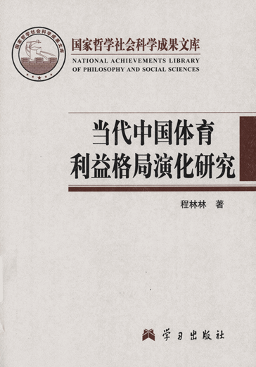 当代中国体育利益格局演化研究