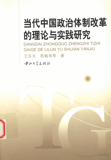 当代中国政治体制改革的理论与实践研究