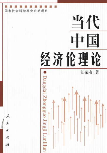 当代中国经济伦理论：当代中国经济伦理嬗变及经济伦理建设研究