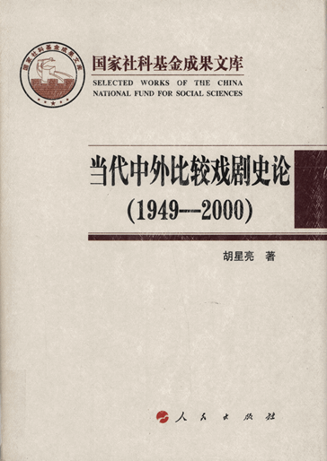 当代中外比较戏剧史论（1949—2000）