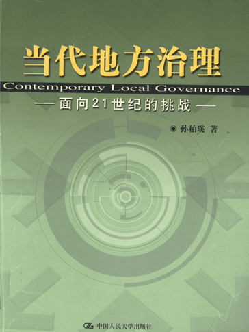 当代地方治理：面向21世纪的挑战