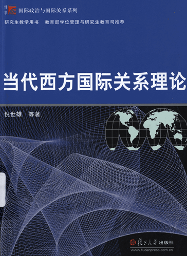 当代西方国际关系理论