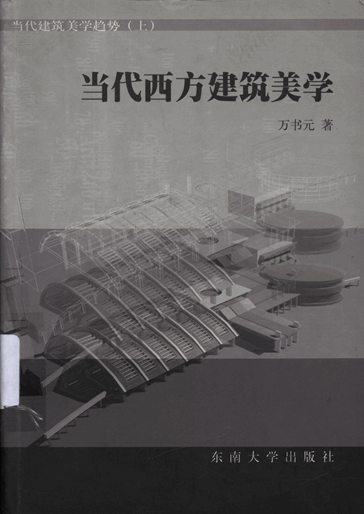 当代西方建筑美学