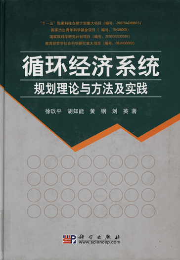 循环经济系统规划理论与方法及实践