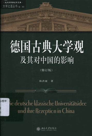 德国古典大学观及其对中国大学的影响